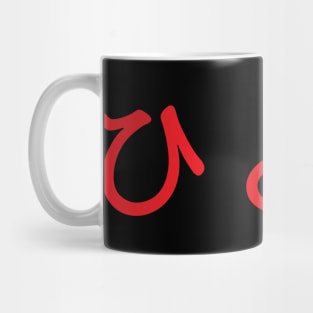 Red Hitori (Japanese for One Person or Alone in kanji writing) Mug